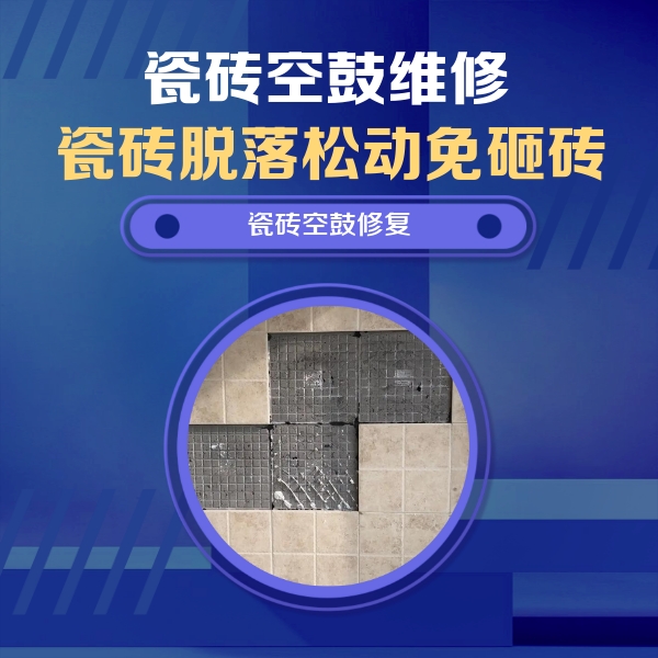梓潼瓷砖空鼓维修公司分享卫生间墙面瓷砖空鼓面积较大时，如何进行注浆修补？