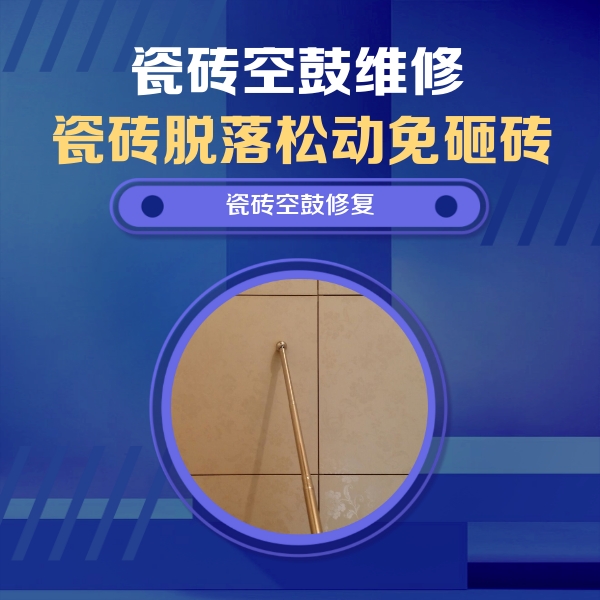 梓潼瓷砖空鼓维修公司分享如何判断瓷砖空鼓的面积？