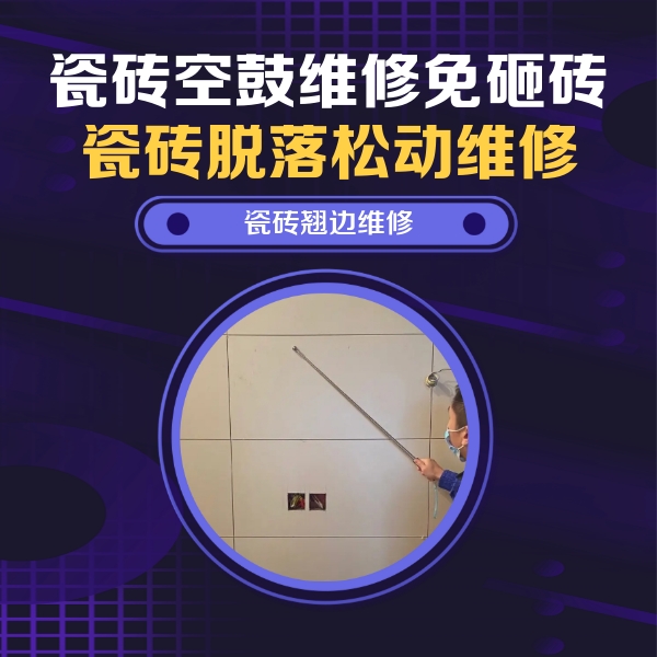 梓潼瓷砖空鼓维修公司分享瓷砖空鼓面积较大时，除了注浆修补还有哪些维修方法？