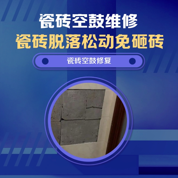 梓潼瓷砖空鼓维修公司分享砖缝注浆修补空鼓的注意事项有哪些？
