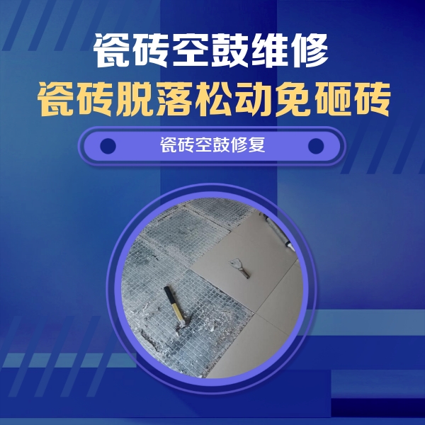 梓潼瓷砖空鼓维修公司分享瓷砖松动维修的方法