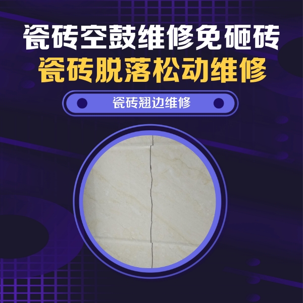 梓潼瓷砖空鼓维修公司分享砖缝注浆修补空鼓的具体操作步骤是什么