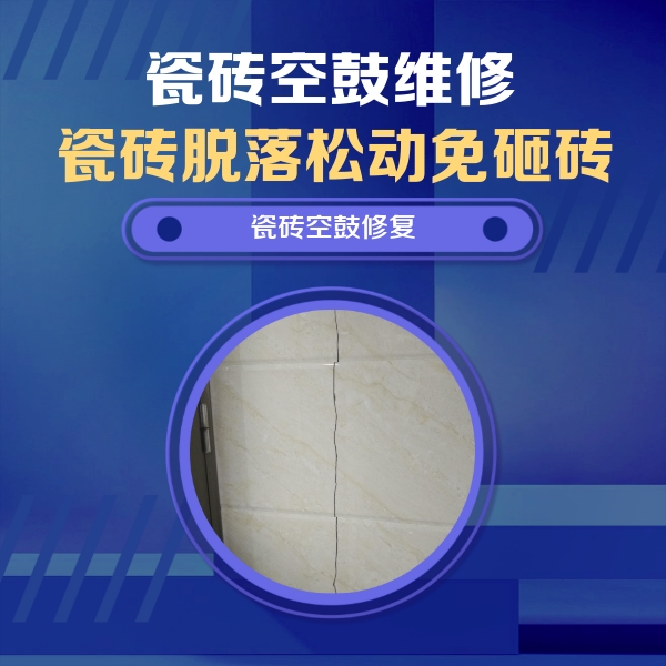 梓潼瓷砖空鼓维修公司分享瓷砖空鼓面积较大时，除了注浆修补还有哪些维修方法？